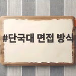 단국대 면접 방식
