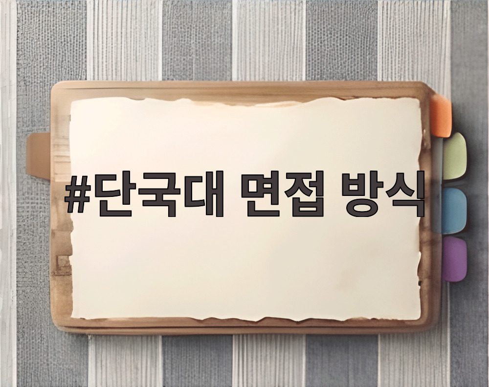 단국대 면접 방식