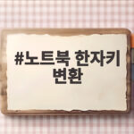 노트북 한자키 변환 완벽 해결 방법 노트북 한자키 변환