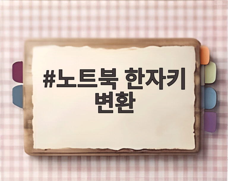 노트북 한자키 변환