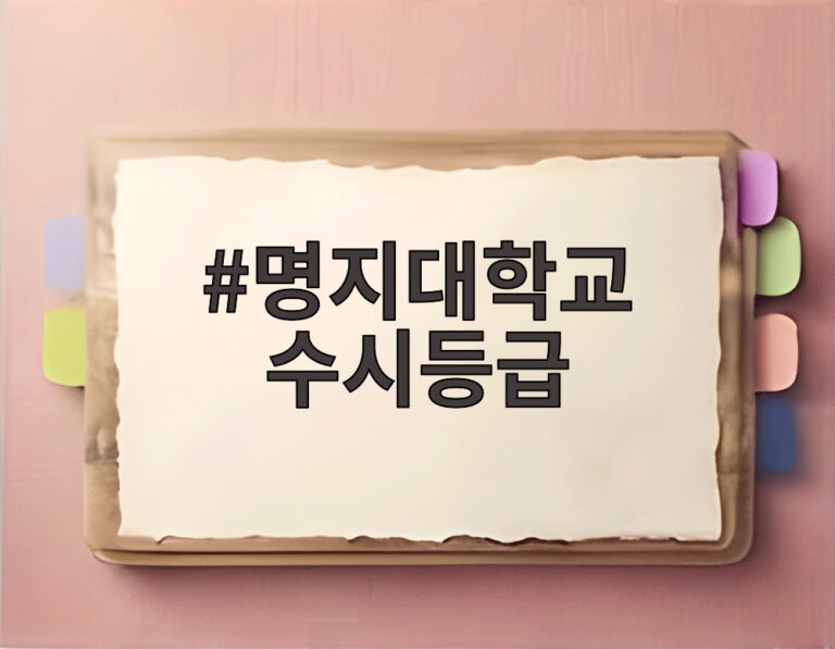 명지대학교 수시등급