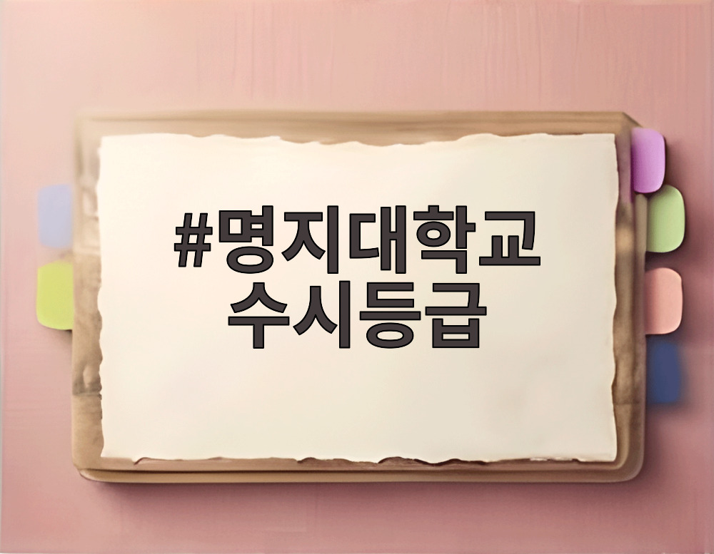 명지대학교 수시등급