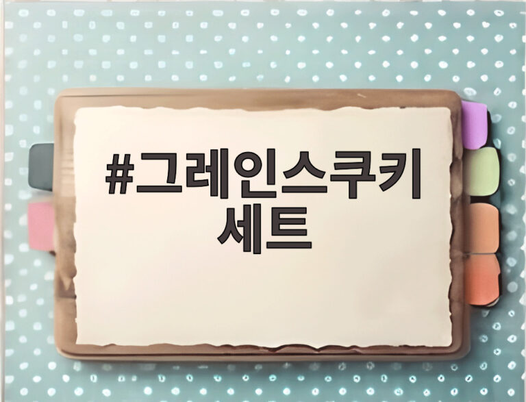 그레인스쿠키 세트