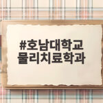 호남대학교 물리치료학과