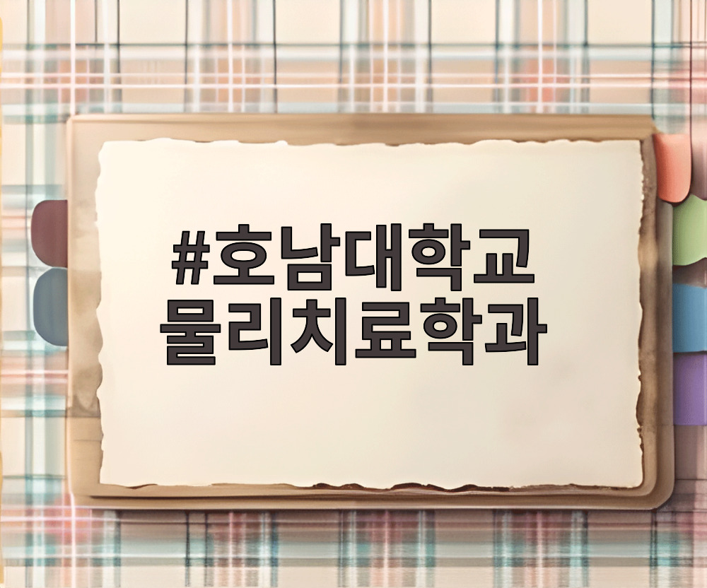 호남대학교 물리치료학과 실습실에서 학생들이 재활 치료 기기를 사용하는 모습