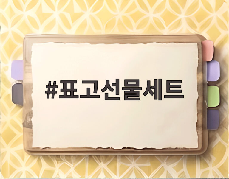 표고선물세트