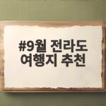 9월 전라도 여행지 추천 베스트 5 9월 전라도 여행지 추천