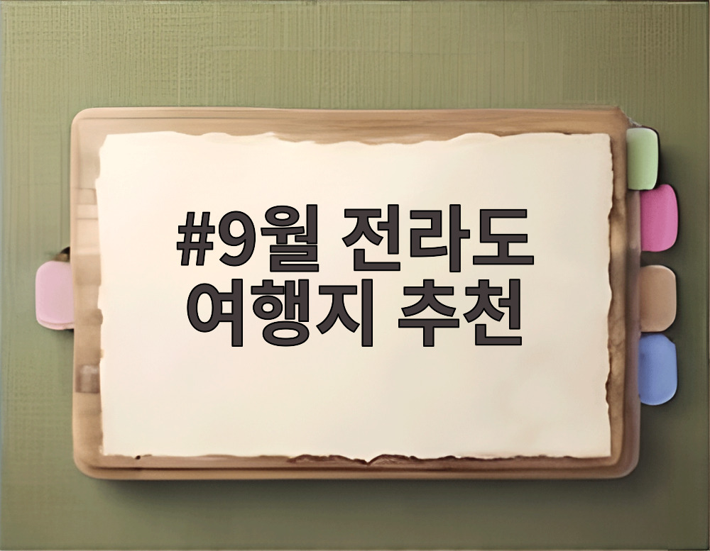 9월 전라도 여행지 추천