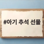 아기 추석 선물