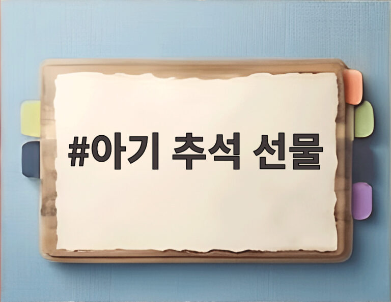 아기 추석 선물