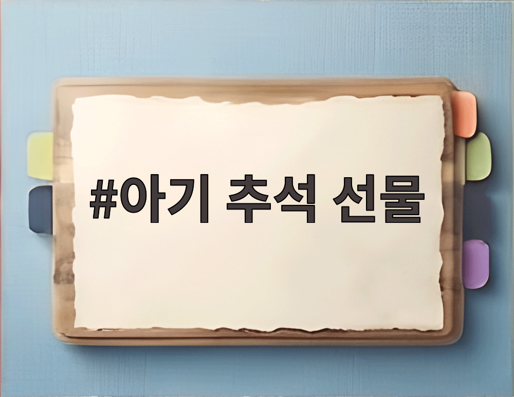 아기 추석 선물