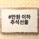 만원 이하 추석선물