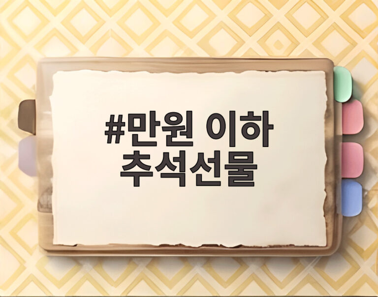 만원 이하 추석선물