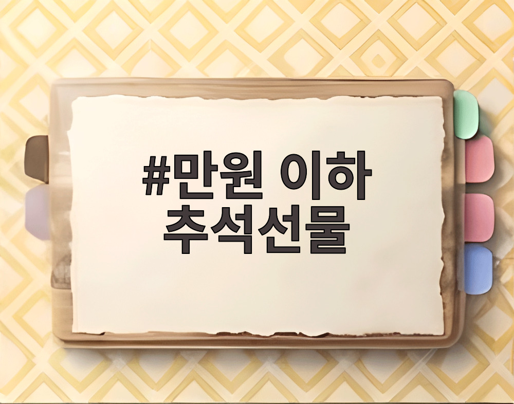 만원 이하 추석선물