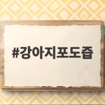 강아지포도즙