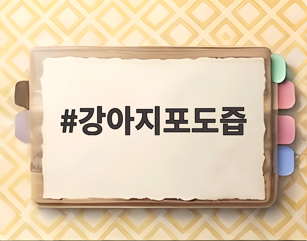강아지포도즙
