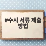 수시 서류 제출 방법