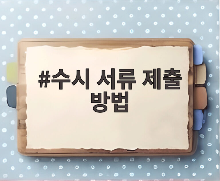 수시 서류 제출 방법