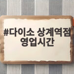다이소 상계역점 영업시간과 쇼핑 정보 다이소 상계역점 영업시간