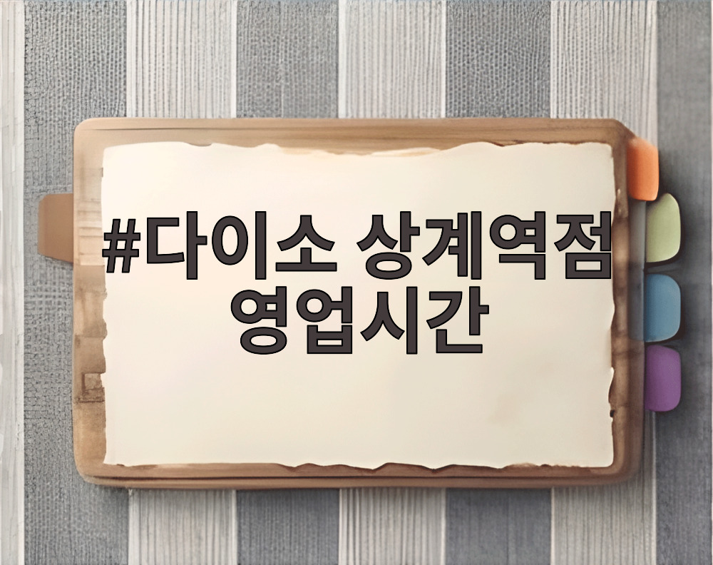 다이소 상계역점 영업시간