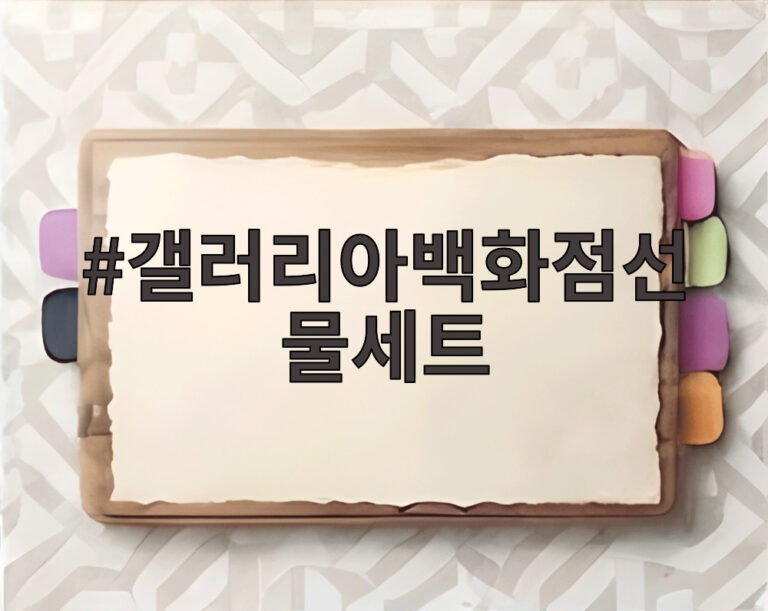 갤러리아백화점선물세트