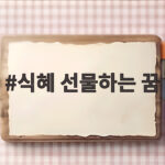 식혜 선물하는 꿈 의미와 마음 전하는 방법 식혜 선물하는 꿈