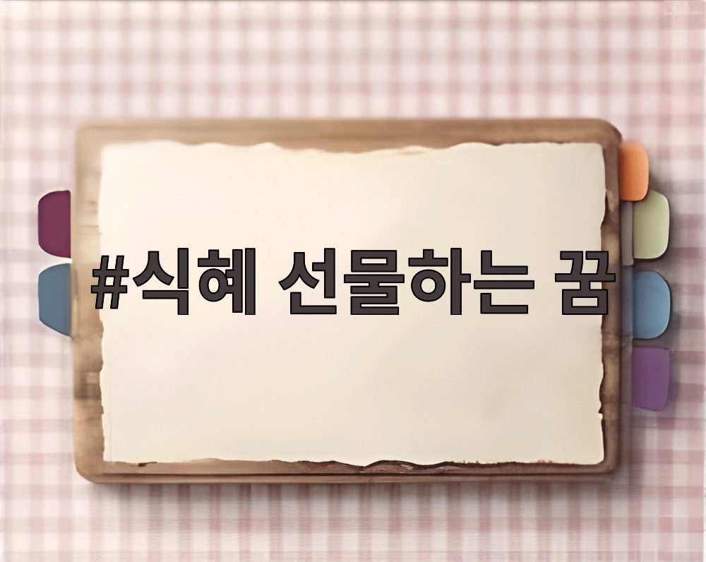 식혜 선물하는 꿈