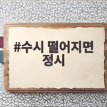 수시 떨어지면 정시 지원 가능할까 수시 떨어지면 정시