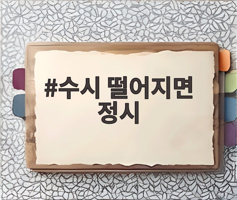 수시 떨어지면 정시