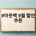 아웃백 9월 할인 쿠폰 받고 스테이크 즐기기 아웃백 9월 할인 쿠폰