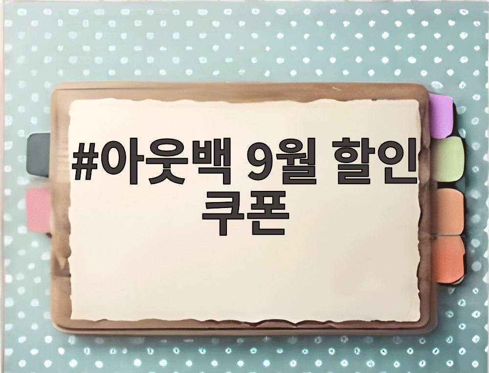 아웃백 9월 할인 쿠폰