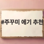 주꾸미 에기 추천 초보부터 실전까지 주꾸미 에기 추천