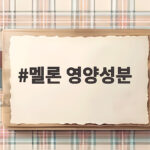 멜론 영양성분 칼로리 효능 완전정리 멜론 영양성분