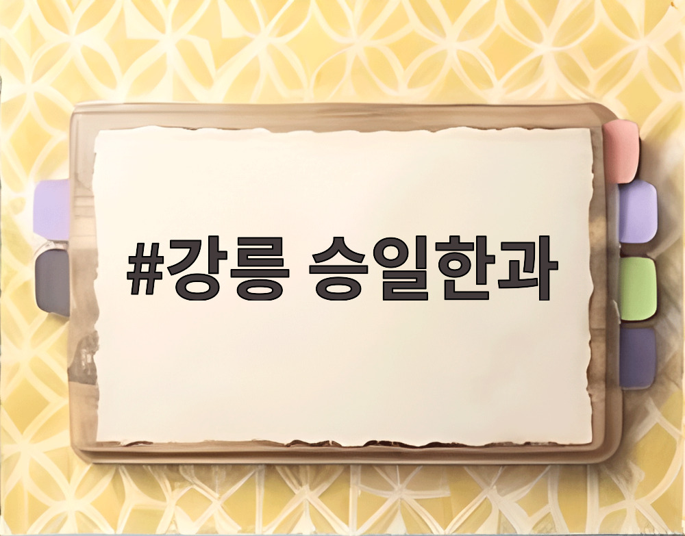 강릉 승일한과