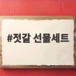 추석 젓갈 선물세트 구성별 추천 총정리 젓갈 선물세트