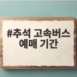 2026 추석 고속버스 예매 기간 총정리 추석 고속버스 예매 기간