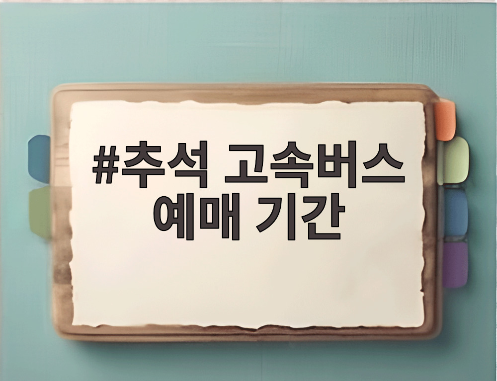 추석 고속버스 예매 기간