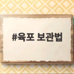육포 보관법 냉장 냉동 곰팡이 예방법 육포 보관법