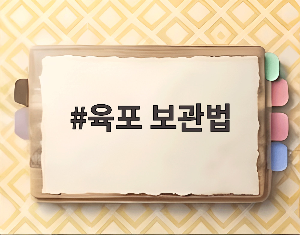 육포 보관법