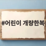 어린이 개량한복 단체사진도 예쁘게 입히는 법 어린이 개량한복