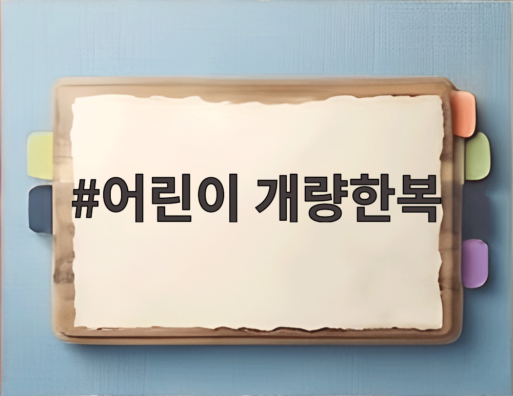어린이 개량한복