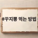 꾸지뽕 먹는 방법