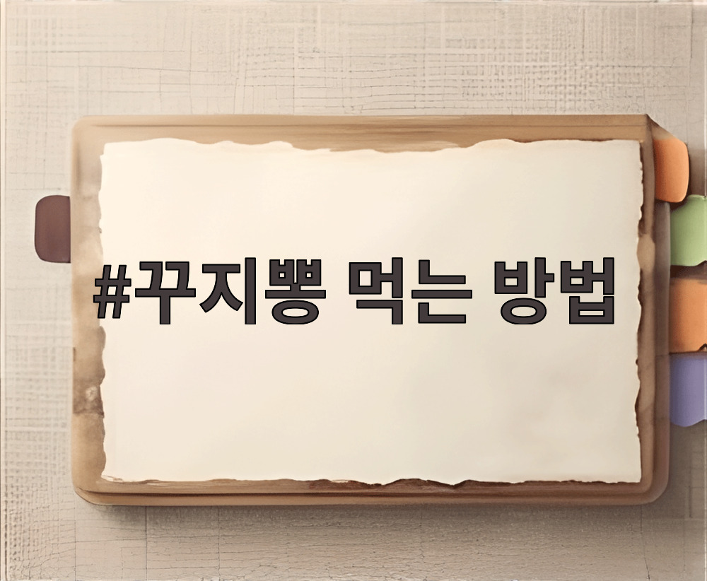 꾸지뽕 먹는 방법