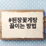 된장꽃게탕 끓이는 비린내 잡는 비법 된장꽃게탕 끓이는 방법