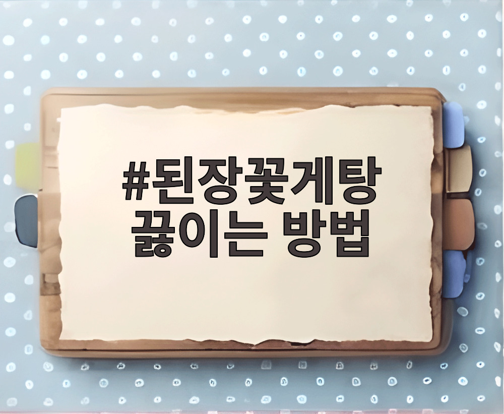 된장꽃게탕 끓이는 방법