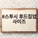스투시 후드집업 사이즈
