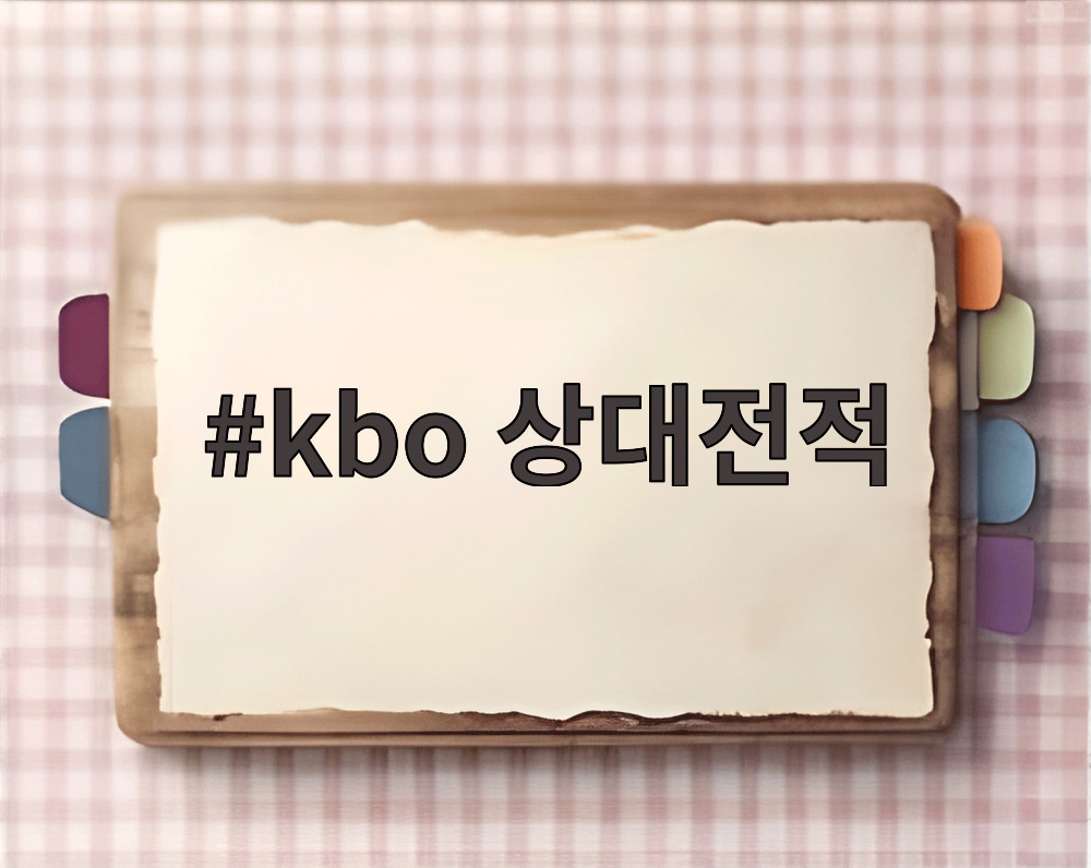 kbo 상대전적