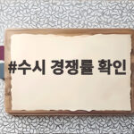 수시 경쟁률 확인과 마감시간 체크 수시 경쟁률 확인