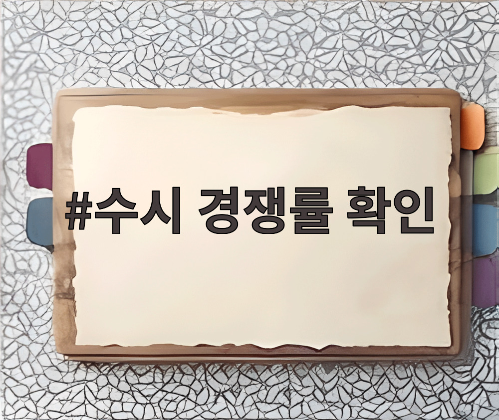 수시 경쟁률 확인