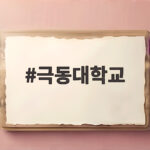 극동대학교